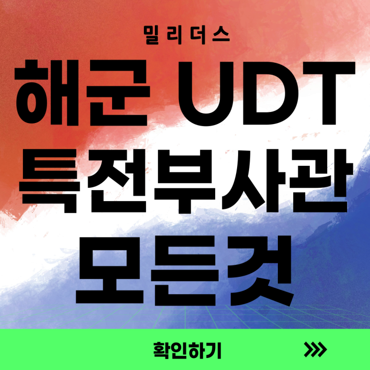  2025 해군 UDT 모집 일정·지원 조건·체력 기준 총정리