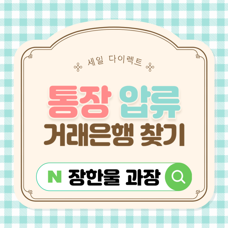  통장압류 신청 채무자 거래은행 확인 이유