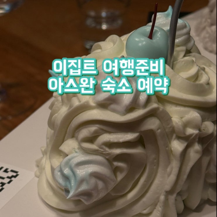  이집트 여행 준비