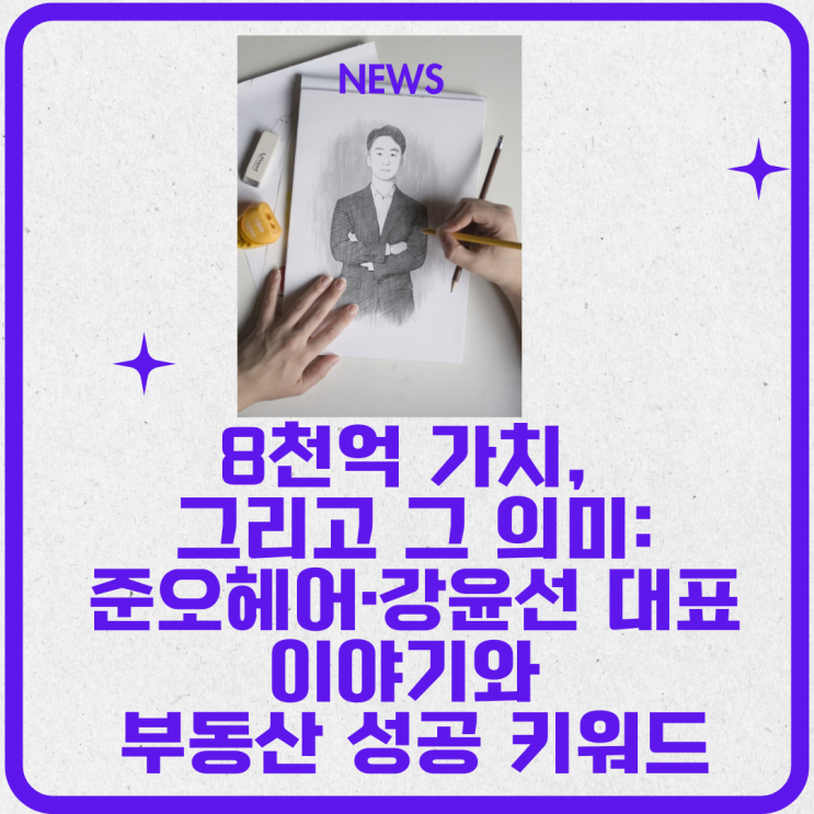  8천억 가치, 그리고 그 의미: 준오헤어·강윤선 대표 이야기와 부동산 성공 키워드