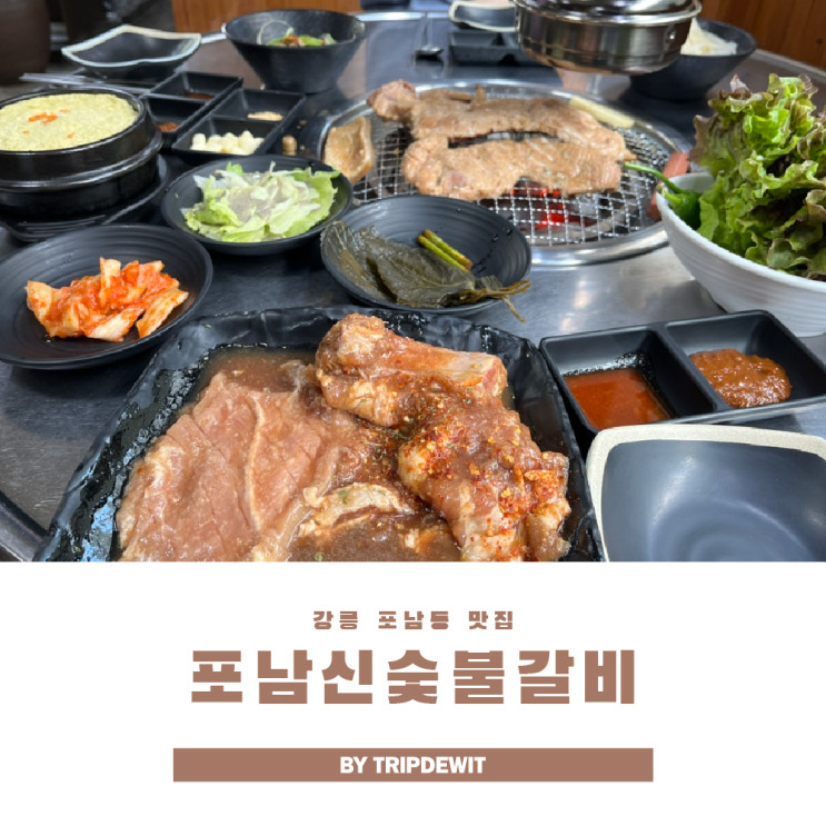 강릉 포남동 맛집 은은한 매운갈비가 매력적인 포남신숯불갈비