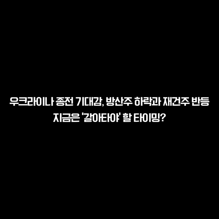 [진짜 주식 1부] <b>트럼프</b>-<b>푸틴 정상회담</b> 소식에 러우전쟁 종식... 