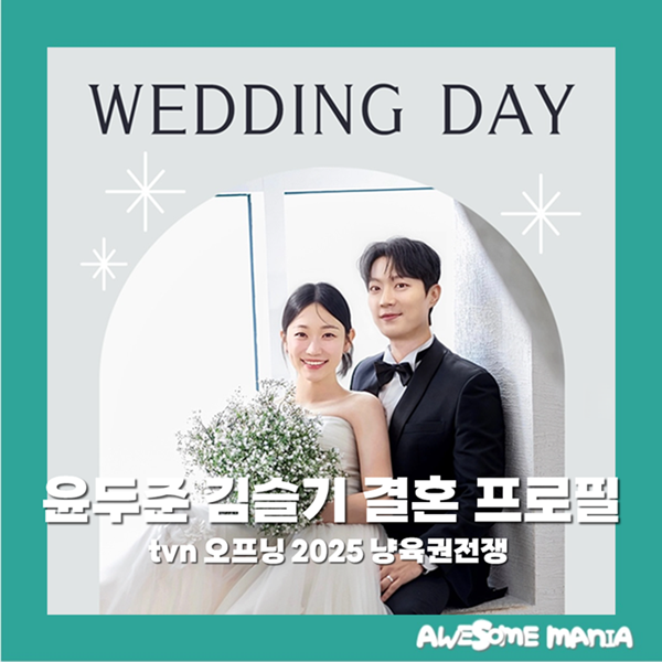 윤두준 김슬기 결혼 프로필 tvn 오프닝 2025 냥육권전쟁 방영예정한국드라마 일요일드라마