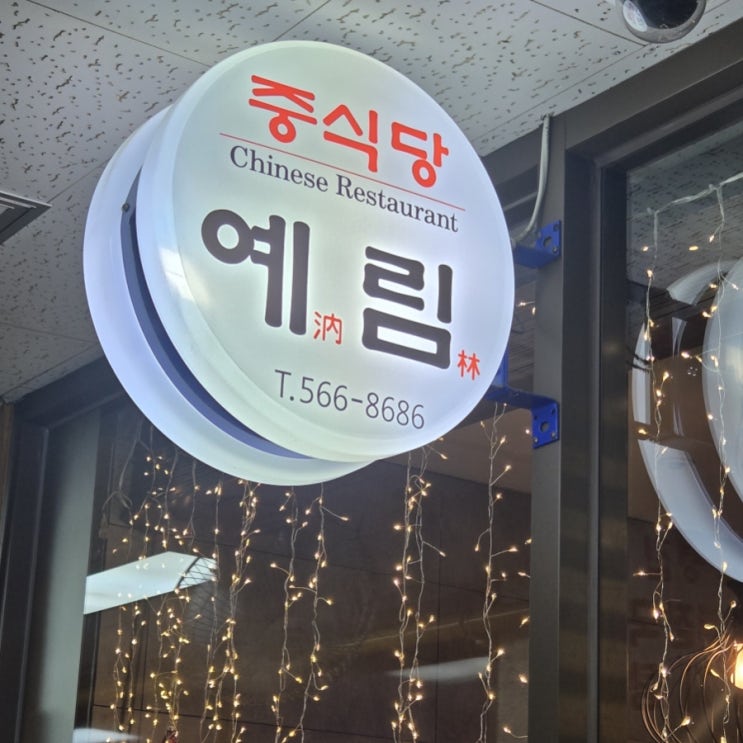  [선릉역 중식당 예림 후기] 냉짬뽕은 시원! 크림새우는 느끼? 직장인 맛집 솔직 리뷰