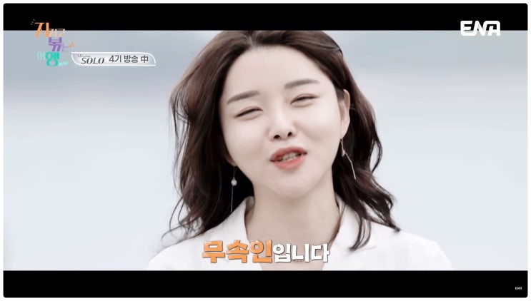 나는솔로 4기 영수 정숙 10기 영식 백합 인도 여행에서 재회한 사연 지볶행 전쟁시작하나?