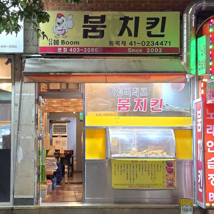 붐치킨 본점 사진 1
