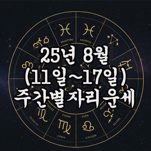  2025년 8월 주간 별자리운세 (11일 ~ 17일)