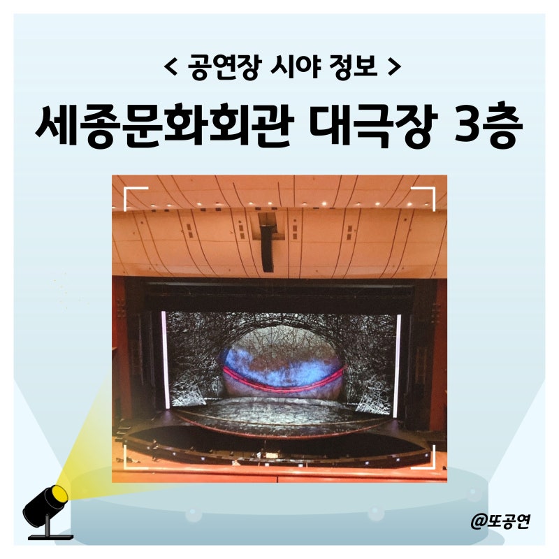 세종문화회관 대극장 좌석 배치도 1층 3층 시야 후기