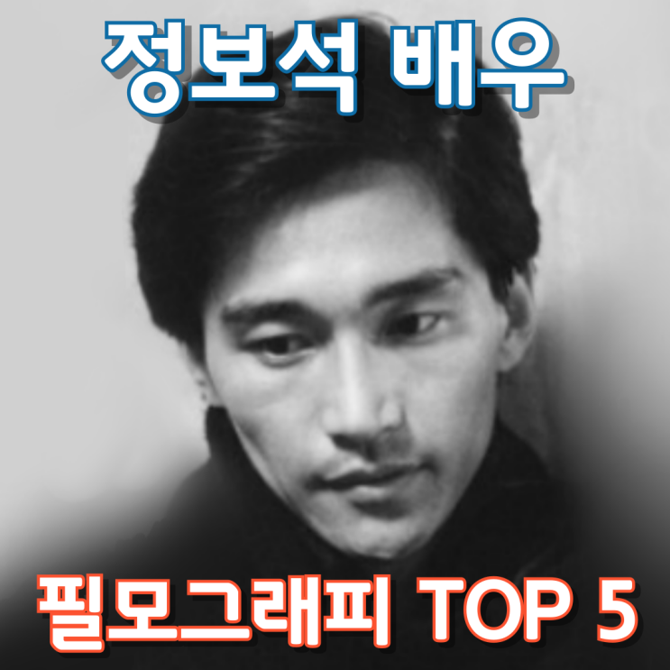  정보석 배우 필모그래피 TOP 5