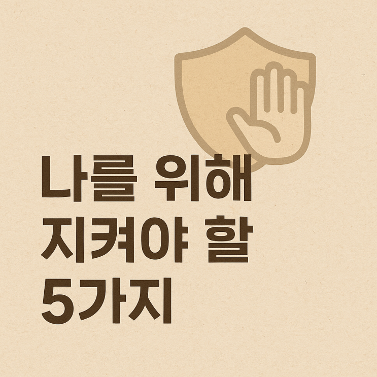  나를 위해 지켜야 할 5가지