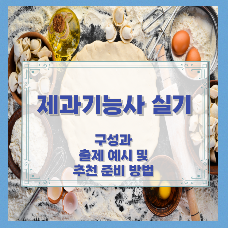  제과기능사 실기 구성과 출제 예시 및 추천 준비 방법
