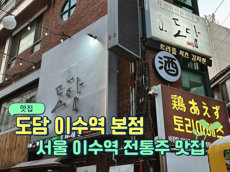 도담 이수역 본점 사진 1