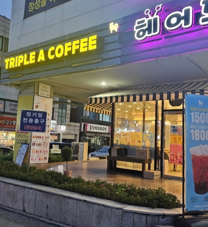 트리플에이커피 연수대동월드점 사진 1