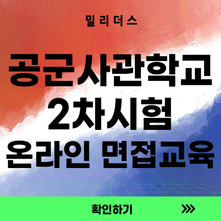  공군사관학교 2차 시험 합격전략  자소서·면접·체력·신검 실전 코칭 [밀리더스] 국방인재교육기업