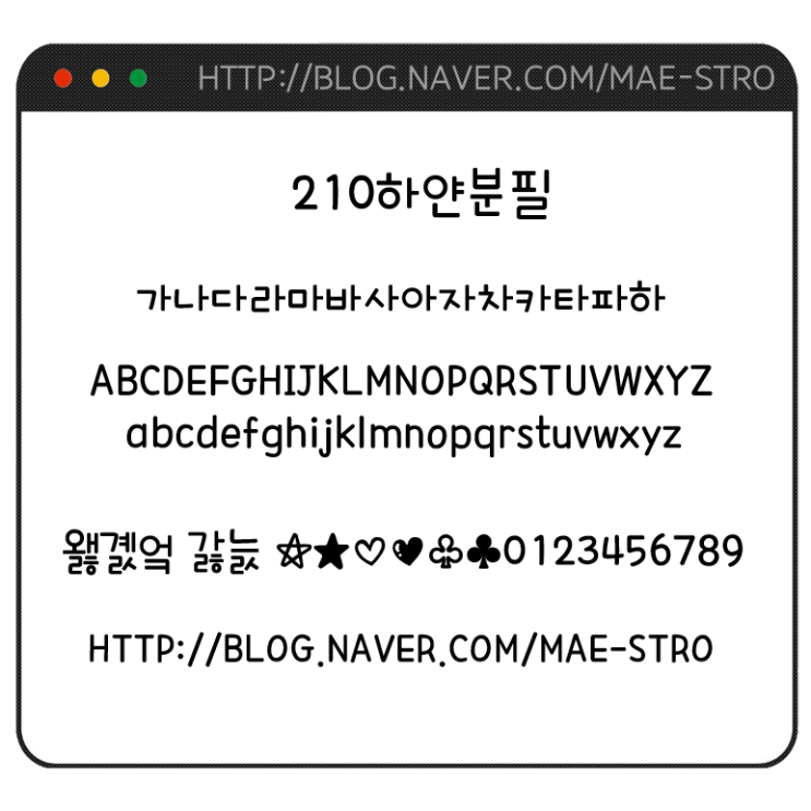  아이폰 폰트 TTF | 210하얀분필
