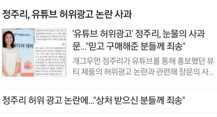 <b>정주리</b>, 유튜브 <b>허위광고</b> 논란 <b>사과</b>
