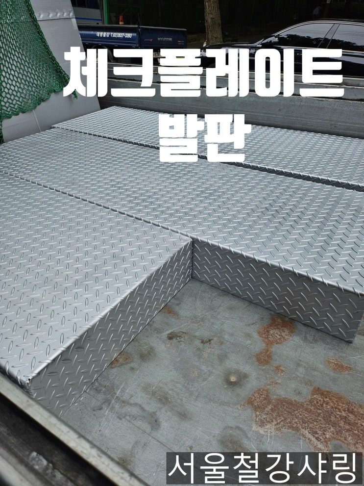  체크플레이트발판, 상가발판, 단차발판,논슬립발판 주문제작 사례