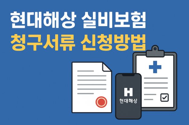  현대해상 실비보험 청구서류 신청방법