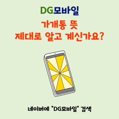  가개통 뜻, 실제 현장에서 벌어지는 일들