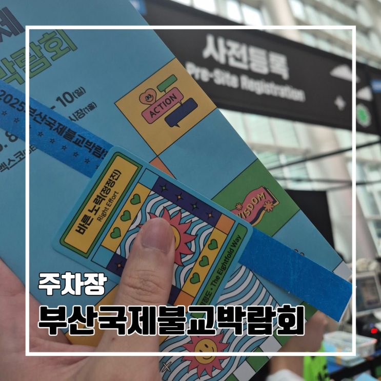  드디어 가본 2025부산국제불교박람회 토요일 주차 주말 방문 후기 l 주차장 입장료 체험 굿즈