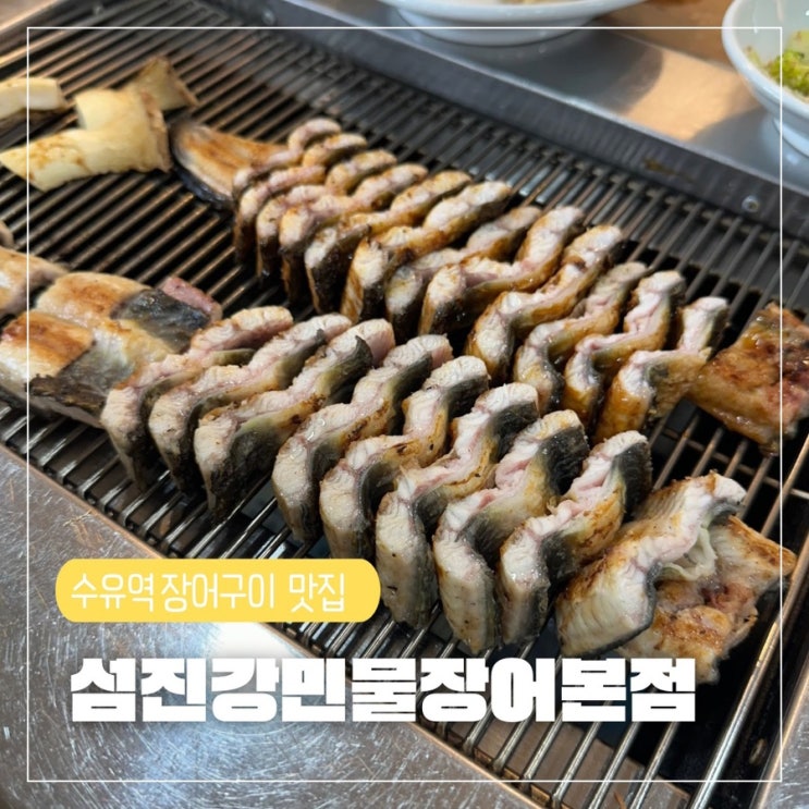  수유맛집 섬진강민물장어 내돈내산 장어구이 솔직후기
