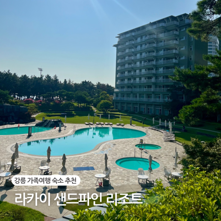  강릉 가족여행 숙소 라카이 샌드파인 리조트 트리오 누보 오션뷰 객실