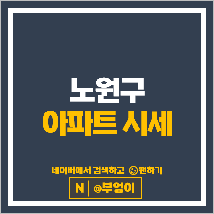 노원구 아파트 매매 가격 순위 상계주공 3단지 7단지