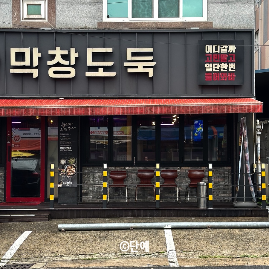 막창도둑 송현점 사진 2