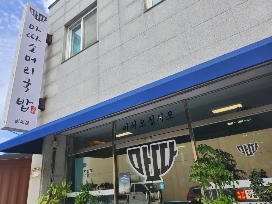 마따소머리국밥 김제점 사진 2