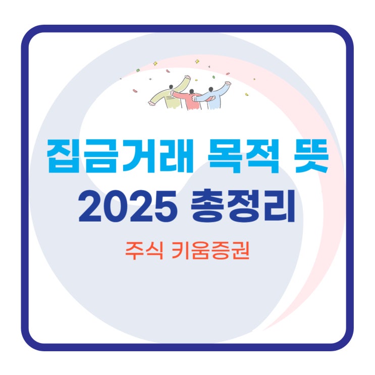  집금거래 목적 뜻 주식 키움증권