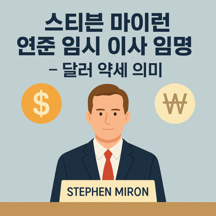 원화는 더 약세? 스티븐 <b>마이런 연준</b> 임시 <b>이사</b>와 환율 전망 분석