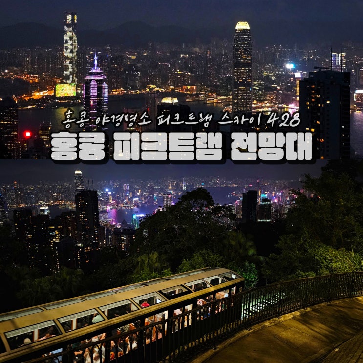  홍콩 피크트램 야경명소 예매 해외여행가기 좋은곳