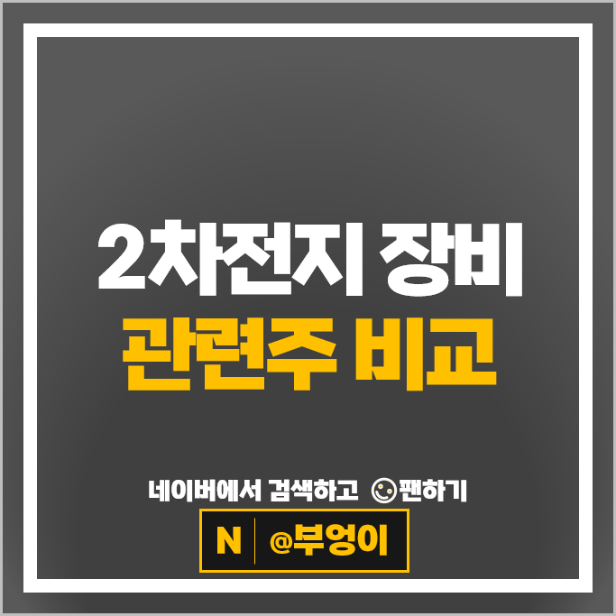2차전지 장비주 관련주 피엔티 톱텍 필옵틱스 코윈테크 주가 씨아이에스 주식