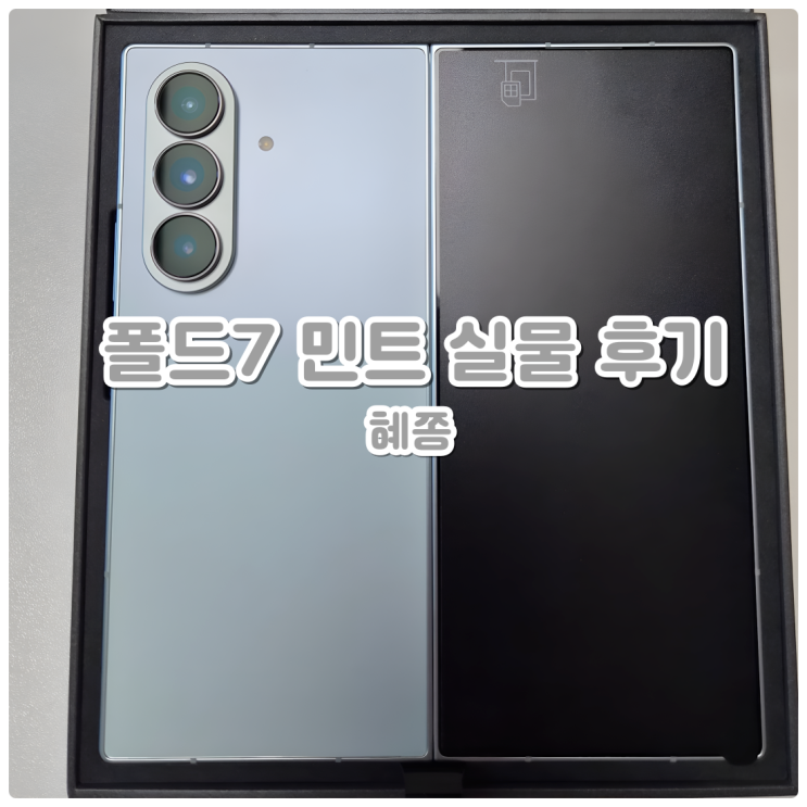  인천러 내돈내산 갤럭시 폴드7 민트 개봉기 (남편폰 리뷰)