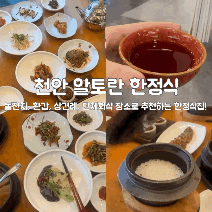  천안한정식맛집 알토란 분위기 좋은 식당