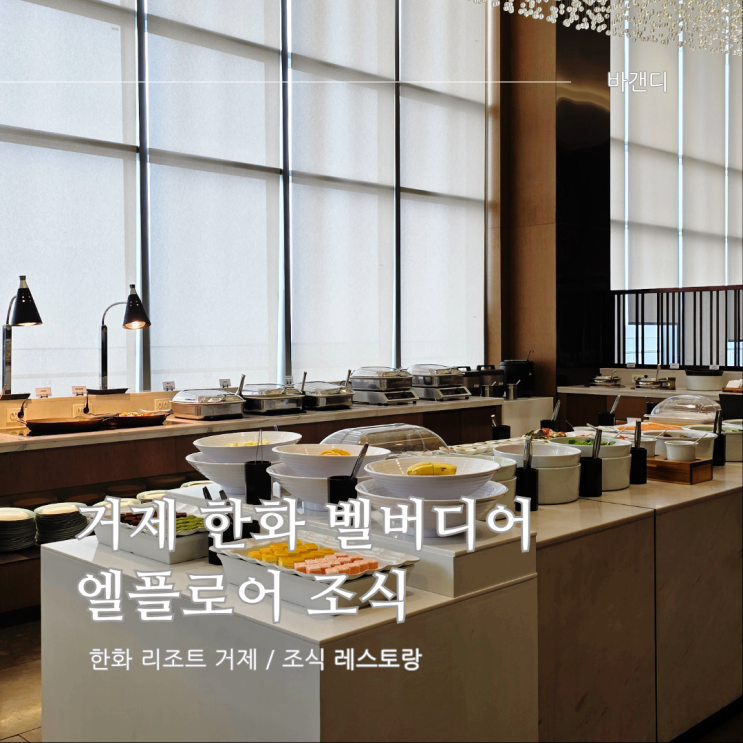  거제 한화 벨버디어 엘플로어 조식 / 예약, 가격