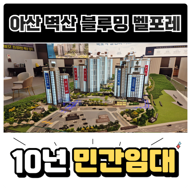  아산 벽산블루밍 벨포레 10년 민간임대 아파트 모델하우스 분양가 공급정보 안내