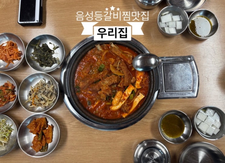   음성맛집_#내돈내산 #매운등갈비찜 #우리집에 다녀온 후기 