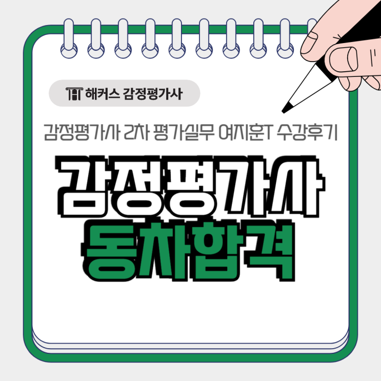  감정평가사 동차합격 위한 2차 평가실무 여지훈T 공부법!
