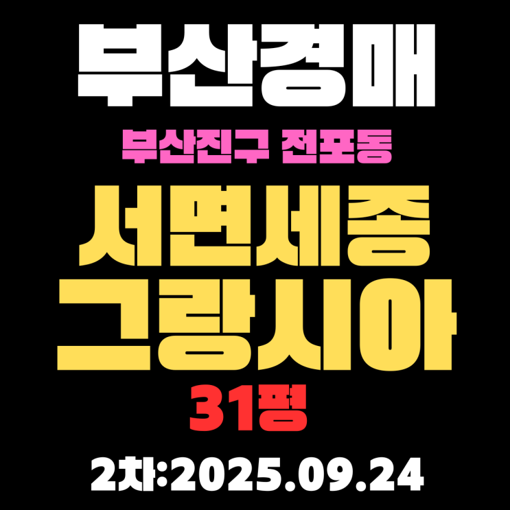  부산진구 아파트 경매 물건 전포동 서면세종그랑시아 31평 아파트 입찰 관련 시세,권리분석