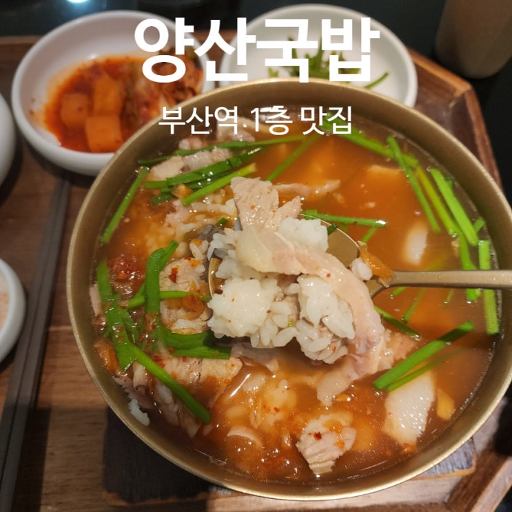  부산역맛집 국밥 못 먹고 떠나기 아쉬울 때 양산국밥