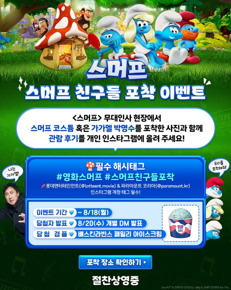  <스머프> 스머프 친구들 포착 이벤트