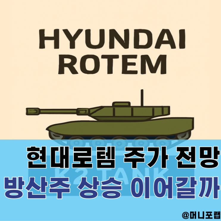  현대로템 주가 전망, K방산 관련주 주식 실적 발표로 보는 목표주가는