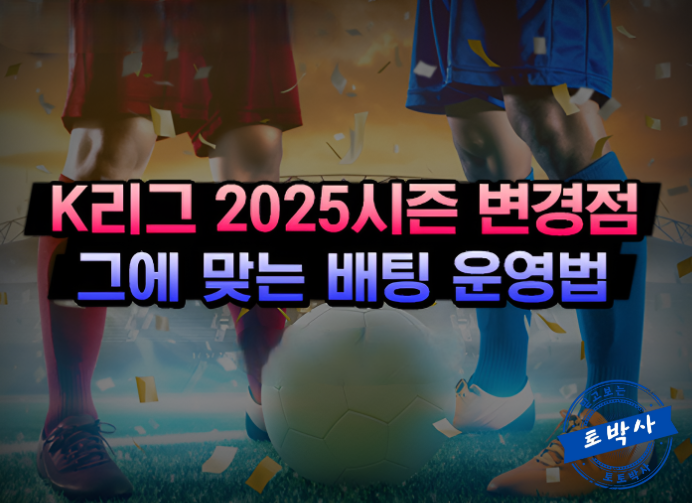  스포츠토토 k리그 2025시즌 달라진 점과 운영 전략법