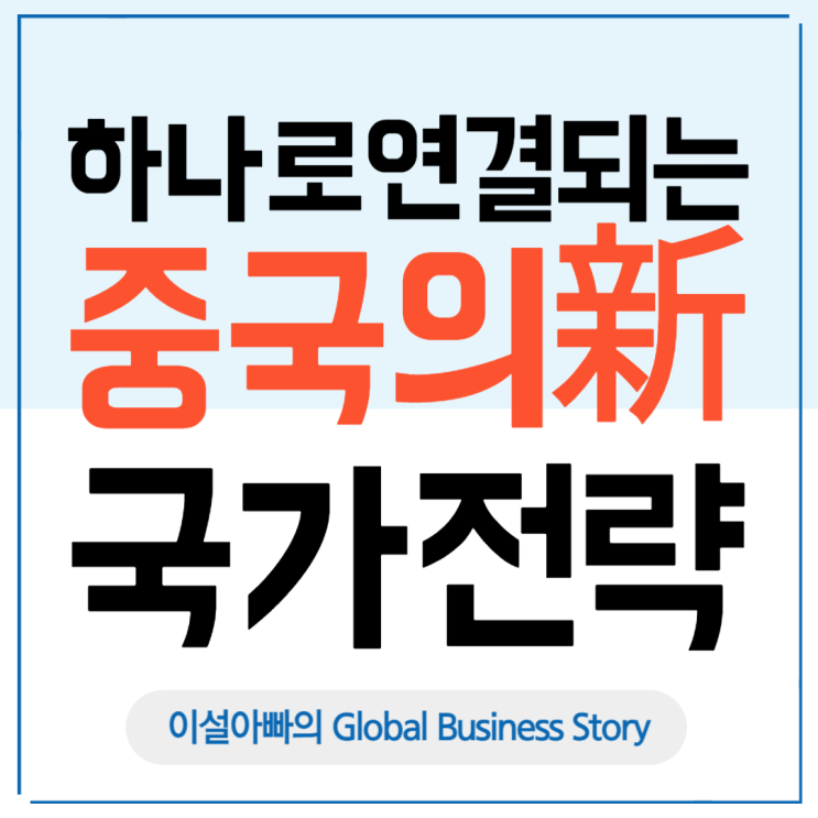  중국몽·일대일로·신질생산력, 하나로 연결되는 중국의 국가전략