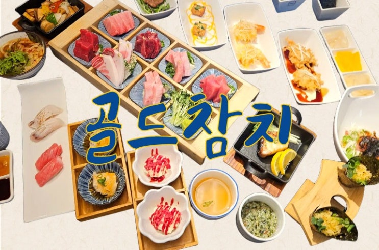  [송파맛집] 소개팅맛집이자 방이동참치, 일심감성 골드참치