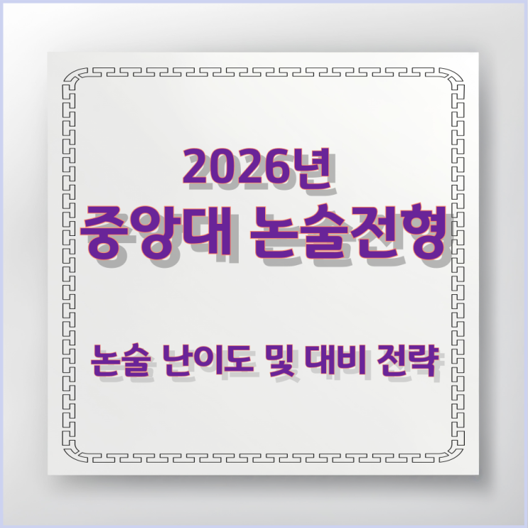  중앙대 논술전형 주요 정보와 논술 난이도 및 대비 전략