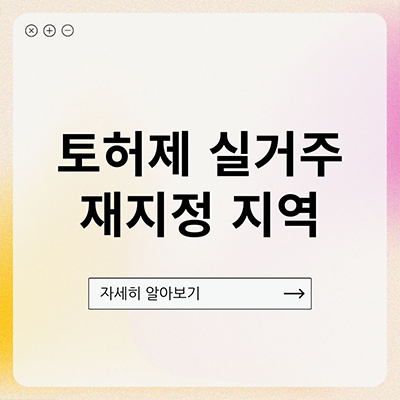  토허제 실거주 재지정 지역 속 진실은