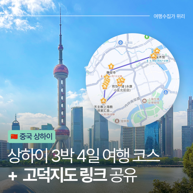  2025년 최신 상하이 3박 4일 자유여행 일정 (고덕지도 링크 포함)