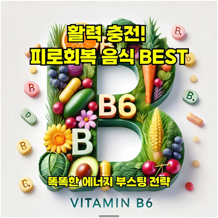  활력 충전! 피로회복 음식 BEST & 똑똑한 에너지 부스팅 전략